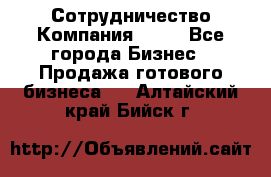 Сотрудничество Компания adho - Все города Бизнес » Продажа готового бизнеса   . Алтайский край,Бийск г.